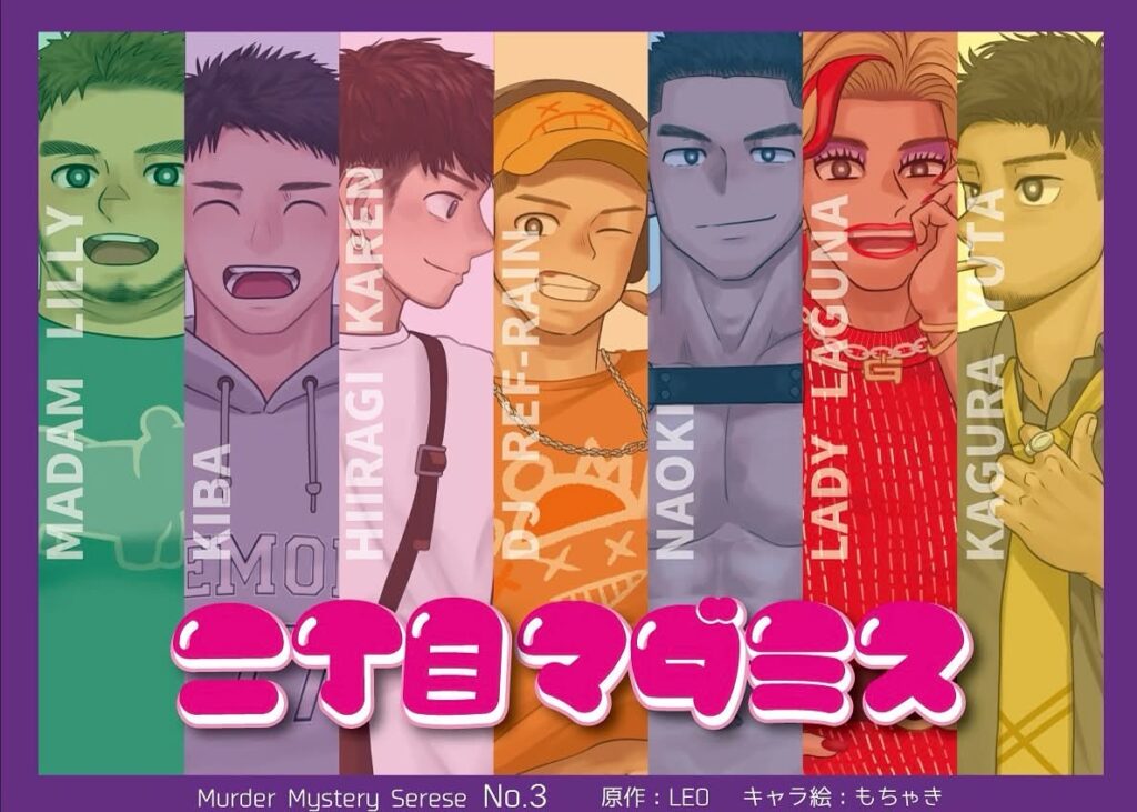 二丁目マダミス