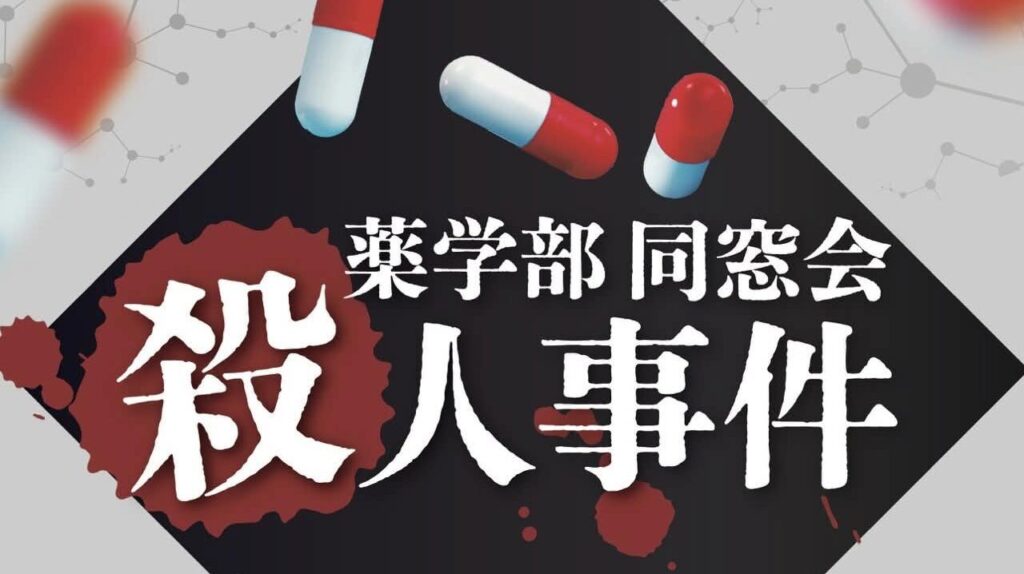 マーダーミステリー「薬学部同窓会 殺人事件」のメインビジュアル。6人の男女のキャラクターイラスト。