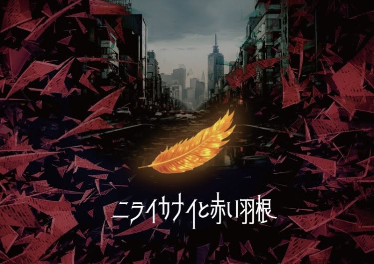 ニライカナイと赤い羽根