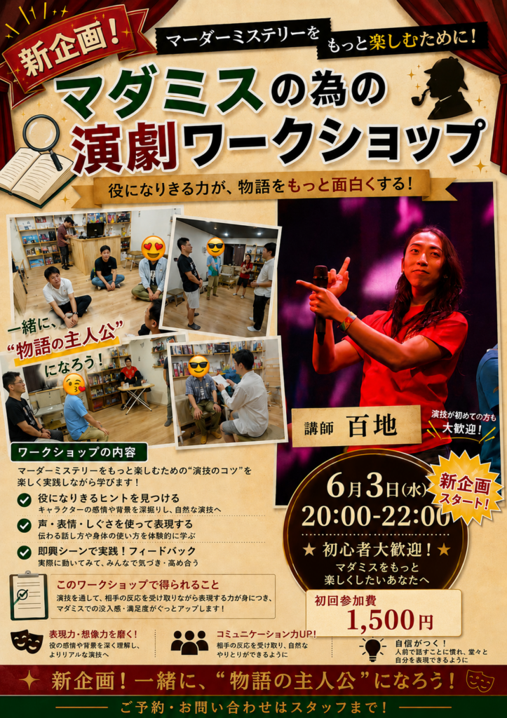 マダミスを楽しみ為の演劇ワークショップ